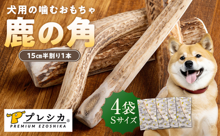 プレシカ 鹿の角 Sサイズ （15センチ半割り１本） 4袋 | 犬 ペット用 愛犬用 おもちゃ 玩具 鹿角 エゾシカ 歯みがき ガム デンタルケア ストレス発散 天然 無添加 北海道 津別町 送料無料