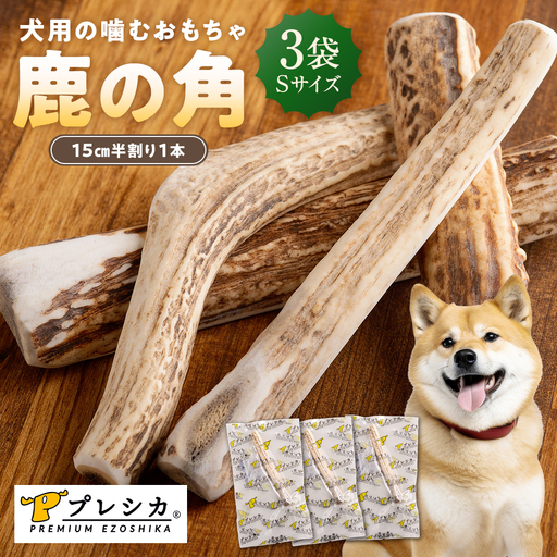 プレシカ 鹿の角 Sサイズ （15センチ半割り１本） 3袋 | 犬 ペット用 愛犬用 おもちゃ 玩具 鹿角 エゾシカ 歯みがき ガム デンタルケア ストレス発散 天然 無添加 北海道 津別町 送料無料
