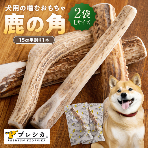 プレシカ 鹿の角 Lサイズ （15センチ半割り１本） 2袋 | 犬 ペット用 愛犬用 おもちゃ 玩具 鹿角 エゾシカ 歯みがき ガム デンタルケア ストレス発散 天然 無添加 北海道 津別町 送料無料