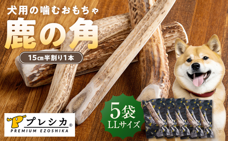 プレシカ 鹿の角 LLサイズ (15センチ半割り1本) 5袋 | 犬 ペット用 愛犬用 おもちゃ 玩具 鹿角 エゾシカ 歯みがき ガム デンタルケア ストレス発散 天然 無添加 北海道 津別町 送料無料
