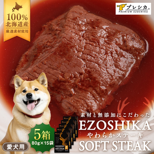 鹿肉やわらかステーキ 5箱（80g×15袋） ペット用 ㈱プレシカ  | ドッグフード レトルト 鹿肉 高タンパク 低カロリー 低アレルギー パウチ 生肉 犬 おやつ 北海道 津別町 送料無料