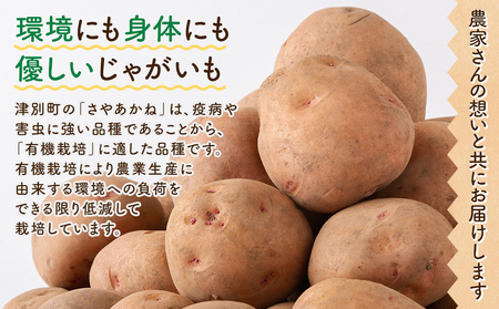 【数量限定】R8年産先行受付 じゃがいも（さやあかね） 有機栽培  10kg | ジャガイモ 芋 さやあかね 馬鈴薯 大容量 新鮮 野菜 煮物 コロッケ ポテトサラダ ポテト 保存 特産 産地直送 北海道 津別町 送料無料