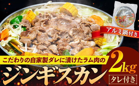 ジンギスカン 2kg（つけダレ・アルミ鍋付）(有)日本ミート | 羊 ラム ラム肉 津別風 下味付き 味付け肉 焼くだけ 焼き肉 焼肉 日本ミート 北海道 津別町 送料無料