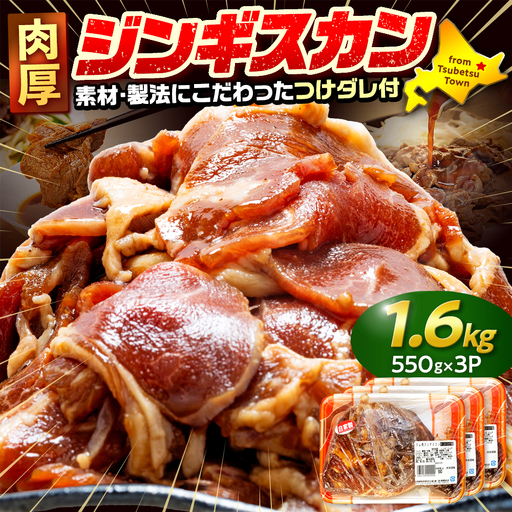 ジンギスカン 1.6kg（つけダレ付） (有)柳瀬食品店 | ラム肉 子羊 仔羊 ひつじ肉 下味付き 味付け肉 タレ付き 味付き肉 焼くだけ 焼肉 焼き肉 ソウルフード 北海道 津別町 送料無料