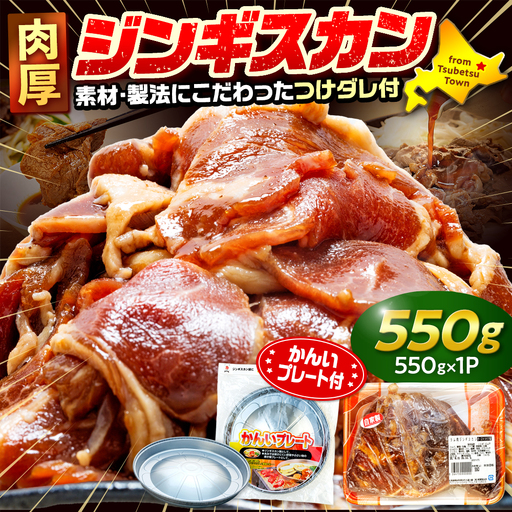 ジンギスカン 550g（つけダレ付・アルミ鍋付） (有)柳瀬食品店 | ラム肉 子羊 仔羊 ひつじ肉 下味付き 味付け肉 タレ付き 味付き肉 焼くだけ 焼肉 焼き肉 ソウルフード 北海道 津別町 送料無料