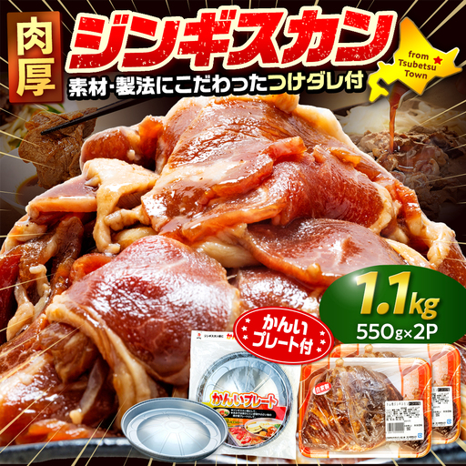 ジンギスカン 1.1kg（つけダレ付・アルミ鍋付） (有)柳瀬食品店 | ラム肉 子羊 仔羊 ひつじ肉 下味付き 味付け肉 タレ付き 味付き肉 焼くだけ 焼肉 焼き肉 ソウルフード 北海道 津別町 送料無料