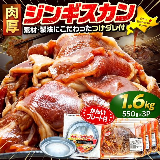 ジンギスカン 1.6kg（つけダレ付・アルミ鍋付） (有)柳瀬食品店 | ラム肉 子羊 仔羊 ひつじ肉 下味付き 味付け肉 タレ付き 味付き肉 焼くだけ 焼肉 焼き肉 ソウルフード 北海道 津別町 送料無料