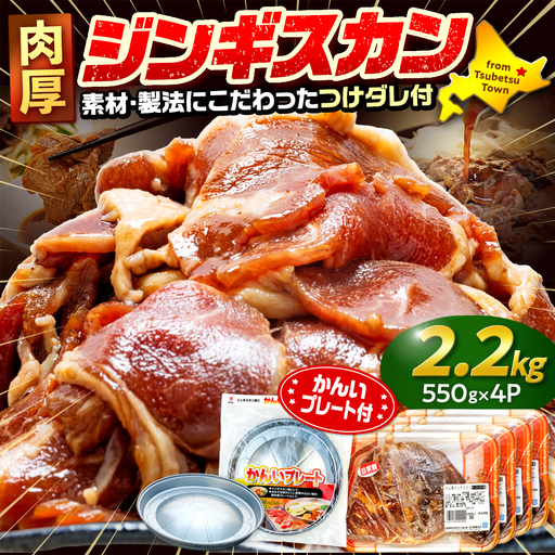 ジンギスカン 2.2kg（つけダレ付・アルミ鍋付） (有)柳瀬食品店 | ラム肉 子羊 仔羊 ひつじ肉 下味付き 味付け肉 タレ付き 味付き肉 焼くだけ 焼肉 焼き肉 ソウルフード 北海道 津別町 送料無料