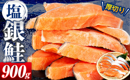 塩銀鮭(甘口) 900g(10~12切れ) | 銀鮭 塩鮭 さけ しゃけ サーモン 海鮮 切身 厚切り 魚介類 冷凍 パック おかず 和食 洋食 朝食 送料無料