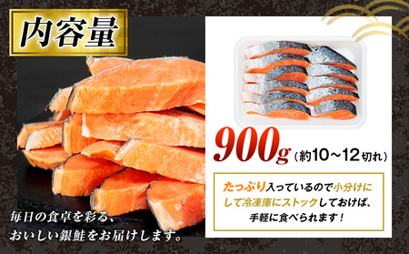 塩銀鮭(甘口) 900g(10~12切れ) | 銀鮭 塩鮭 さけ しゃけ サーモン 海鮮 切身 厚切り 魚介類 冷凍 パック おかず 和食 洋食 朝食 送料無料