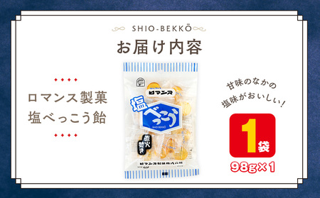 ロマンス製菓 塩べっこう飴 1袋 | キャンディ ベッコウ飴 北海道産 てんさい糖 甜菜糖 塩飴 シチリア産 岩塩  北海道 津別町 送料無料