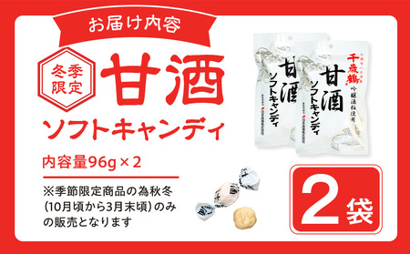ロマンス製菓 甘酒ソフトキャンディ 2袋 | 日本清酒 千歳鶴 日本酒 酒粕 甘酒 飴 柔らかい 北海道産 北海道 津別町 送料無料