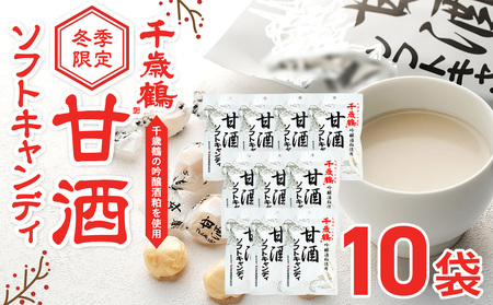 ロマンス製菓 甘酒ソフトキャンディ 10袋 | 日本清酒 千歳鶴 日本酒