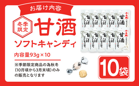 ロマンス製菓 甘酒ソフトキャンディ 10袋 | 日本清酒 千歳鶴 日本酒