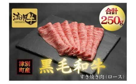 流氷牛すき焼き肉　250g 　（ロース）/013-31125-a01F