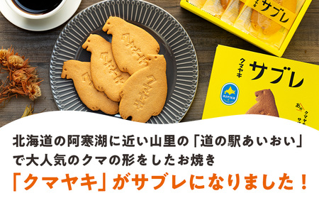 クマヤキサブレ（４枚入り） ４箱セット | お菓子 スイーツ デザート サブレ クッキー ビスケット 焼き菓子 熊焼き 日持ち おやつ 贈り物 ギフト プレゼント 北海道 津別町 送料無料