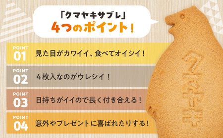 クマヤキサブレ（４枚入り） ４箱セット | お菓子 スイーツ デザート サブレ クッキー ビスケット 焼き菓子 熊焼き 日持ち おやつ 贈り物 ギフト プレゼント 北海道 津別町 送料無料
