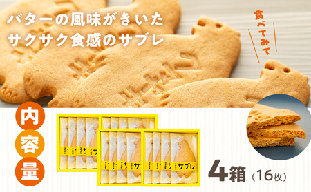 クマヤキサブレ（４枚入り） ４箱セット | お菓子 スイーツ デザート サブレ クッキー ビスケット 焼き菓子 熊焼き 日持ち おやつ 贈り物 ギフト プレゼント 北海道 津別町 送料無料