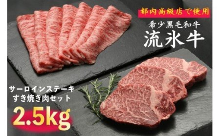 流氷牛ステーキ肉＆すき焼き肉セット（M）　2,500g/112-31127-a01F　【　肉　にく　牛肉　牛にく　和牛　黒毛　黒毛和牛　ブランド牛　すき焼き　スキヤキ　　ステーキ　鉄板焼き　北海道　産地直送　津別町　オホーツク　道東　ふるさと納税　人気　ランキング　】