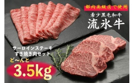 流氷牛ステーキ肉＆すき焼き肉セット（L）　3,500g/170-31128-a01F　【　肉　にく　牛肉　牛にく　和牛　黒毛　黒毛和牛　ブランド牛　すき焼き　スキヤキ　　ステーキ　鉄板焼き　北海道　産地直送　津別町　オホーツク　道東　ふるさと納税　人気　ランキング　】