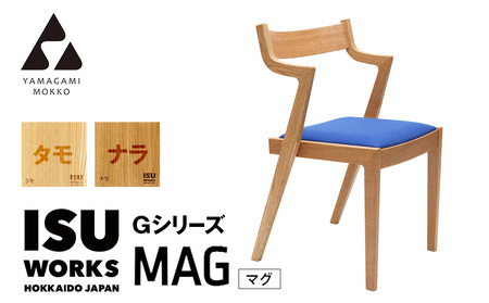 ㈱山上木工 イス 「ISU－WORKS Gシリーズ（MAG）」タモ・ナラ | いす イス 椅子 チェア 家具 木製 インテリア 北海道 津別町 送料無料