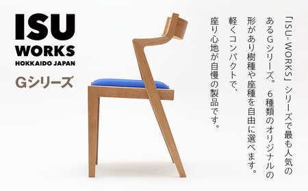㈱山上木工 イス 「ISU－WORKS Gシリーズ（MAG）」タモ・ナラ | いす イス 椅子 チェア 家具 木製 インテリア 北海道 津別町 送料無料