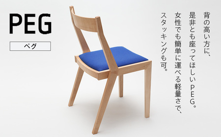㈱山上木工 イス 「ISU－WORKS Gシリーズ（PEG）」タモ・ナラ | いす イス 椅子 チェア 家具 木製 インテリア 北海道 津別町 送料無料