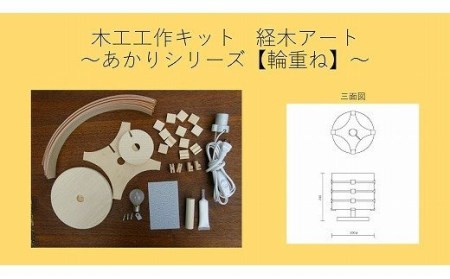 木工工作キット「輪重ね」　加賀谷木材/017-05043-a01H