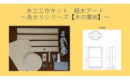 木工工作キット「木の葉（W）」　加賀谷木材/018-05045-a01H