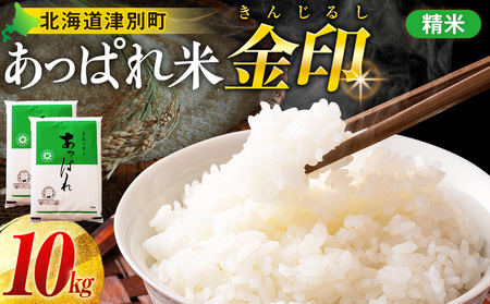 【令和7年産・早期予約受付】北海道産 津別町あっぱれ米（精米）金印 10kg | 米 お米 新米 白米 精米 国産米 農家直送 産地直送 北海道 津別町 送料無料