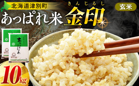 【令和8年産・早期予約受付】北海道産 津別町あっぱれ米（玄米）金印 10kg | 米 お米 新米 玄米 国産米 農家直送 産地直送 北海道 津別町 送料無料