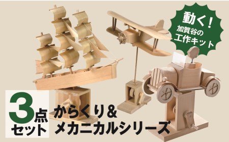 工作キット からくりメカニカルシリーズ コンプリートセット 加賀谷木材 | 木工 体験 遊び おもちゃ ゲーム DIY 木製 知育 親子 子ども 学習 家族 作る 遊具 北海道 津別町 送料無料
