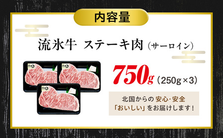 流氷牛ステーキ肉 750g (250g×3 サーロイン)| 北海道 津別町 肉 和牛 牛肉 黒毛和牛 希少 サーロイン ステーキ 老舗 今半 霜降り 詰合せ 詰め合わせ 送料無料