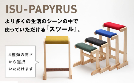 ㈱山上木工 スツール 「ISU-PAPYRUS」| 組立 組立式 スタッキング 省スペース 木製 天然木 無垢材 玄関 収納 北海道 津別町 送料無料