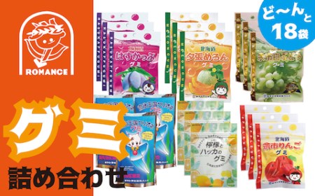 グミ詰め合わせ 6種18袋 ロマンス製菓/011-32157-a01G | 北海道津別町