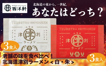 北海道津別ラーメン（白・朱）各3食入セット　つべつ西洋軒/009-16223-a01G