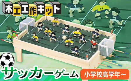工作キット 「サッカーゲーム」 加賀谷木材 | 木工 体験 遊び おもちゃ ゲーム DIY 木製 知育 親子 子ども 学習 家族 作る 遊具 北海道 津別町 送料無料