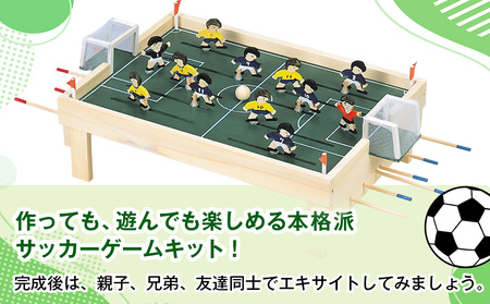 工作キット 「サッカーゲーム」 加賀谷木材 | 木工 体験 遊び おもちゃ ゲーム DIY 木製 知育 親子 子ども 学習 家族 作る 遊具 北海道 津別町 送料無料