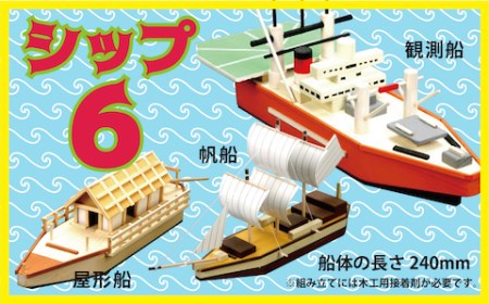 工作キット 「シップ６」 加賀谷木材 | 船 木工 工作 キット DIY 木製 体験 自由研究 モノづくり 組立 夏休み 北海道 津別町 送料無料