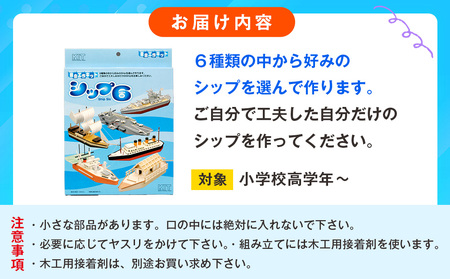 工作キット 「シップ6」 加賀谷木材 | 船 木工 工作 キット DIY 木製 体験 自由研究 モノづくり 組立 夏休み 北海道 津別町 送料無料