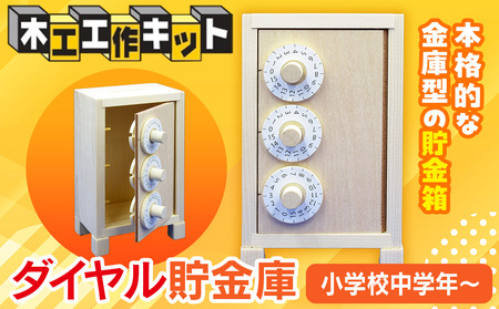 工作キット 「ダイヤル貯金庫」 加賀谷木材 | 木工 体験 遊び おもちゃ ゲーム DIY 木製 知育 親子 子ども 学習 家族 作る 遊具 北海道 津別町 送料無料