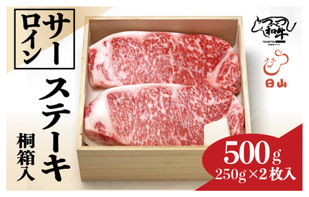 つべつ和牛　サーロインステーキ　500g（250g×2枚）　桐箱入り/038-13255-a01F　【　肉　にく　牛肉　牛にく　和牛　黒毛　黒毛和牛　ブランド牛　ステーキ　鉄板焼き　北海道　産地直送　津別町　オホーツク　道東　ふるさと納税　人気　ランキング　】