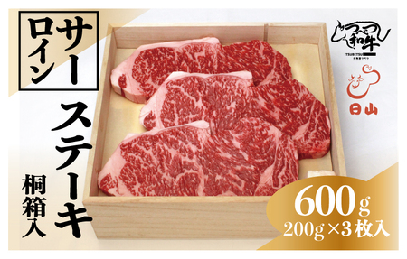 つべつ和牛　サーロインステーキ　600g（200g×3枚）　桐箱入り/045-13256-a01F　【　肉　にく　牛肉　牛にく　和牛　黒毛　黒毛和牛　ブランド牛　ステーキ　鉄板焼き　北海道　産地直送　津別町　オホーツク　道東　ふるさと納税　人気　ランキング　】