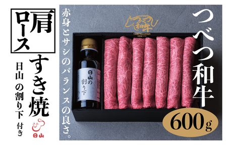 つべつ和牛　肩ロースすき焼　日山の割り下付き　600g/023-13235-a01F　【　肉　にく　牛肉　牛にく　和牛　黒毛　黒毛和牛　ブランド牛　すき焼き　スキヤキ　北海道　産地直送　津別町　オホーツク　道東　ふるさと納税　人気　ランキング　】