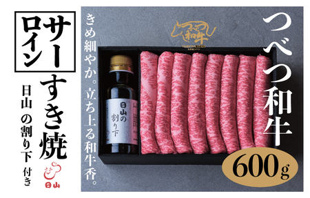 つべつ和牛　サーロインすき焼　日山の割り下付き　600g/038-13241-a01F　【　肉　にく　牛肉　牛にく　和牛　黒毛　黒毛和牛　ブランド牛　すき焼き　スキヤキ　北海道　産地直送　津別町　オホーツク　道東　ふるさと納税　人気　ランキング　】