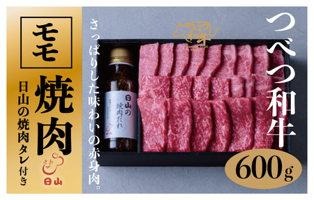 つべつ和牛　モモ焼肉　日山の焼肉だれ付き　600g/023-13250-a01F　【　肉　にく　牛肉　牛にく　和牛　黒毛　黒毛和牛　ブランド牛　焼肉　BBQ アウトドア　キャンプ　北海道　産地直送　津別町　オホーツク　道東　ふるさと納税　人気　ランキング　】