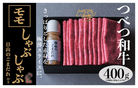 つべつ和牛　モモしゃぶしゃぶ　日山のごまだれ付き　400g/018-13242-a01F　【　肉　にく　牛肉　牛にく　和牛　黒毛　黒毛和牛　ブランド牛　しゃぶしゃぶ　北海道　産地直送　津別町　オホーツク　道東　ふるさと納税　人気　ランキング　】