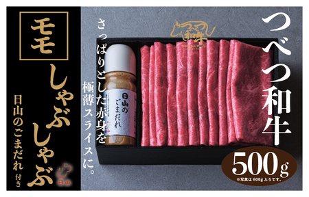 つべつ和牛　モモしゃぶしゃぶ　日山のごまだれ付き　500g/021-13243-a01F　【　肉　にく　牛肉　牛にく　和牛　黒毛　黒毛和牛　ブランド牛　しゃぶしゃぶ　北海道　産地直送　津別町　オホーツク　道東　ふるさと納税　人気　ランキング　】