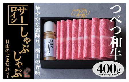 つべつ和牛　サーロインしゃぶしゃぶ　日山のごまだれ付き　400g/028-13245-a01F　【　肉　にく　牛肉　牛にく　和牛　黒毛　黒毛和牛　ブランド牛　しゃぶしゃぶ　北海道　産地直送　津別町　オホーツク　道東　ふるさと納税　人気　ランキング　】