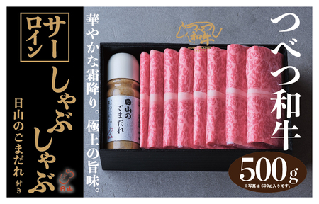 つべつ和牛　サーロインしゃぶしゃぶ　日山のごまだれ付き　500g/033-13246-a01F　【　肉　にく　牛肉　牛にく　和牛　黒毛　黒毛和牛　ブランド牛　しゃぶしゃぶ　北海道　産地直送　津別町　オホーツク　道東　ふるさと納税　人気　ランキング　】